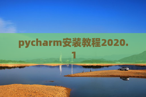 pycharm安装教程2020.1